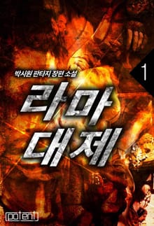 라마대제