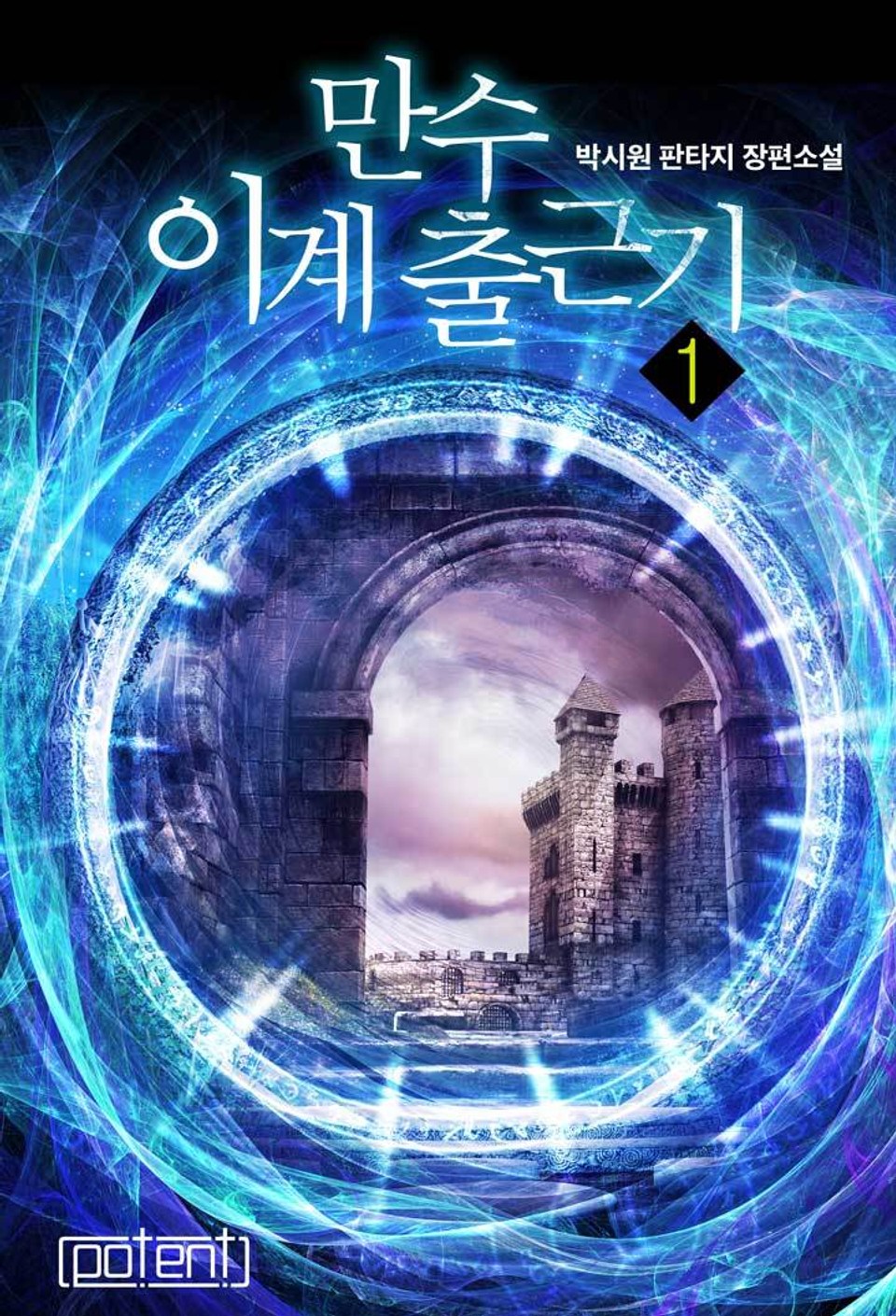 만수 이계 출근기 1권