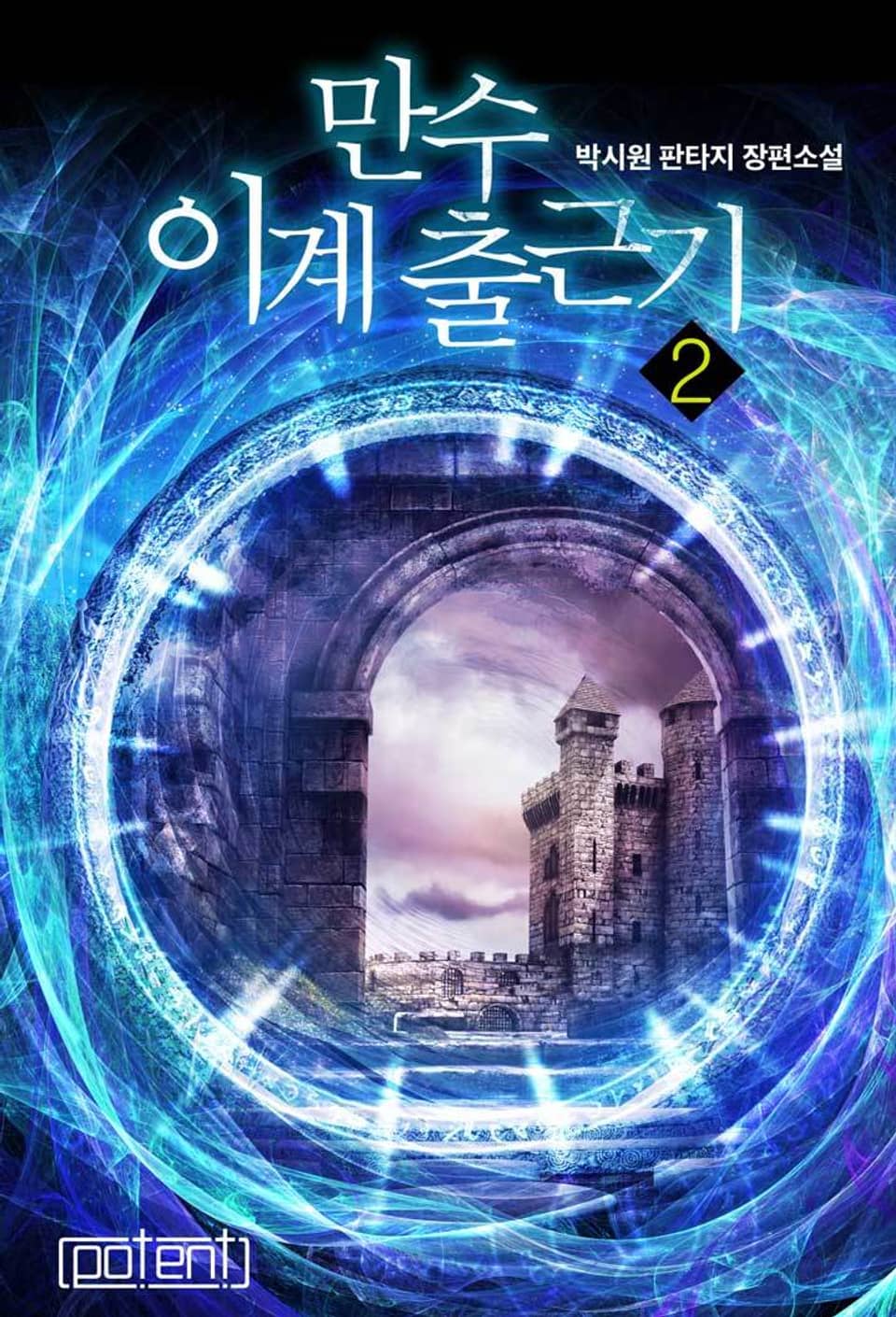 만수 이계 출근기 2권