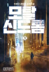 모탈 신드롬 표지 이미지