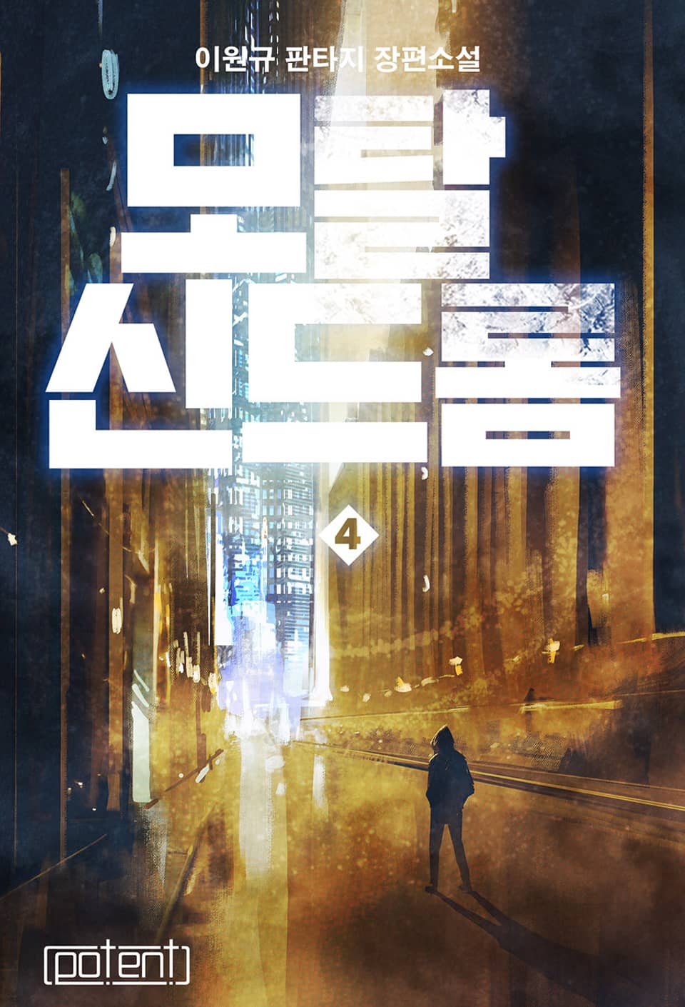 모탈 신드롬 4권