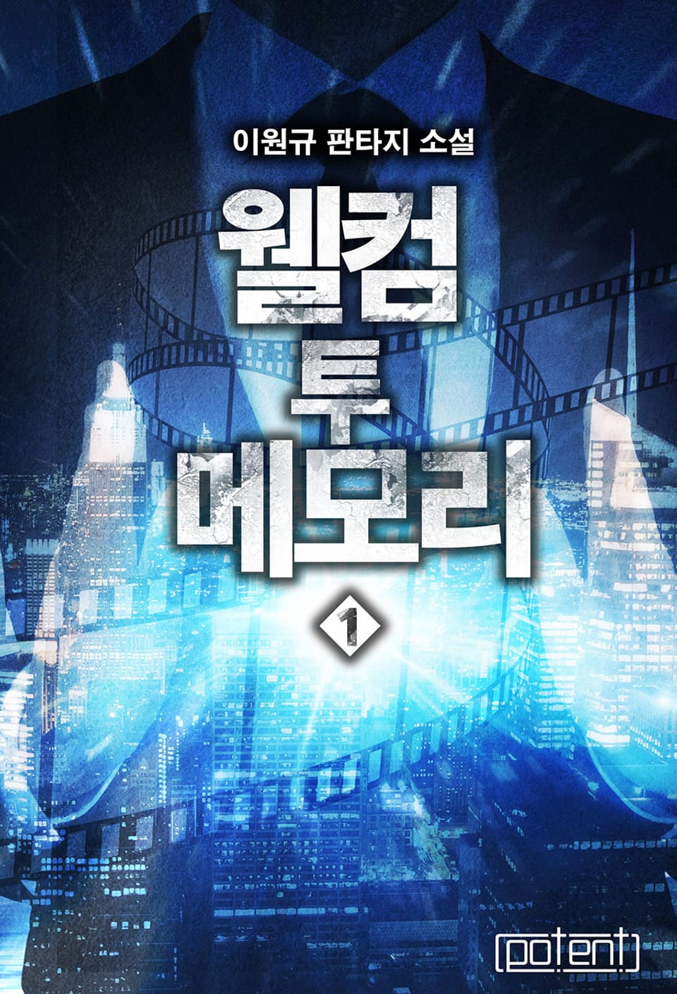 웰컴 투 메모리 1권