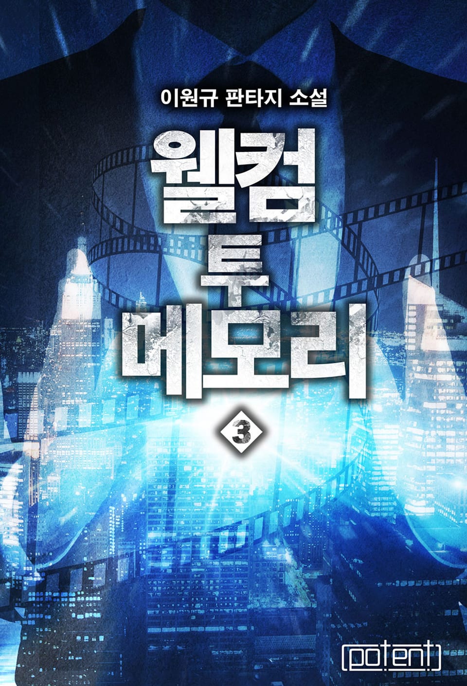 웰컴 투 메모리 3권