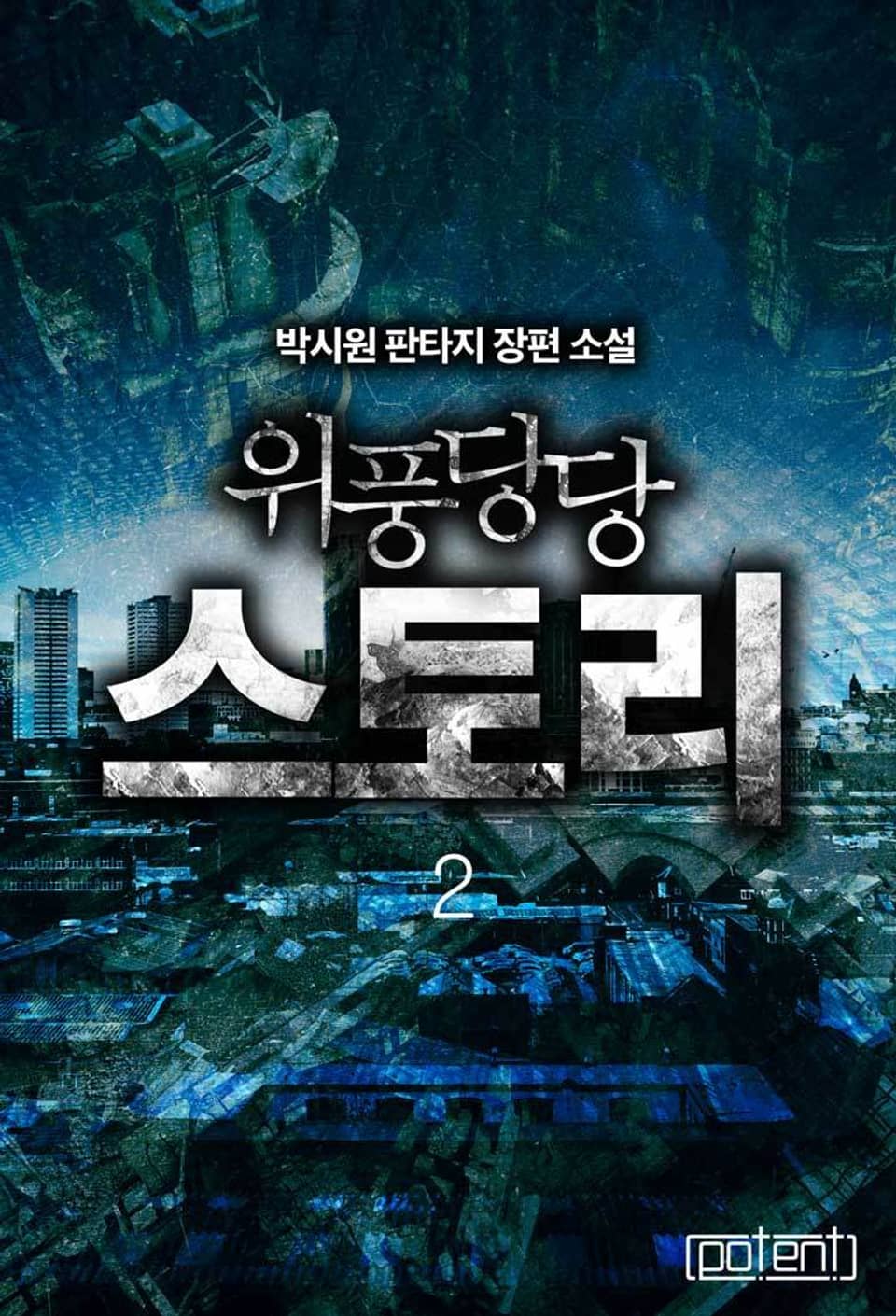위풍당당 스토리 2권