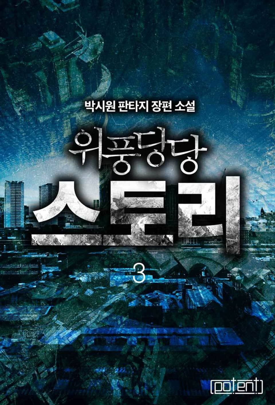 위풍당당 스토리 3권