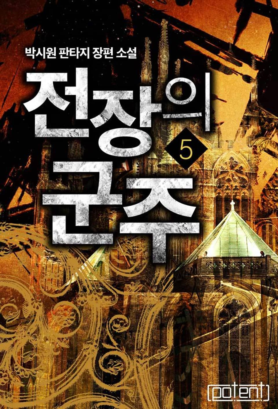 전장의 군주 5권