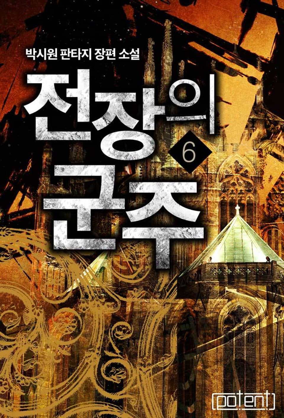 전장의 군주 6권