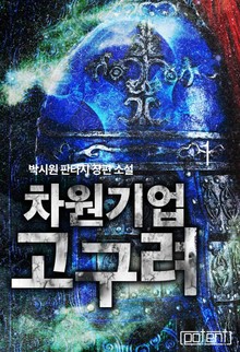 차원기업 고구려