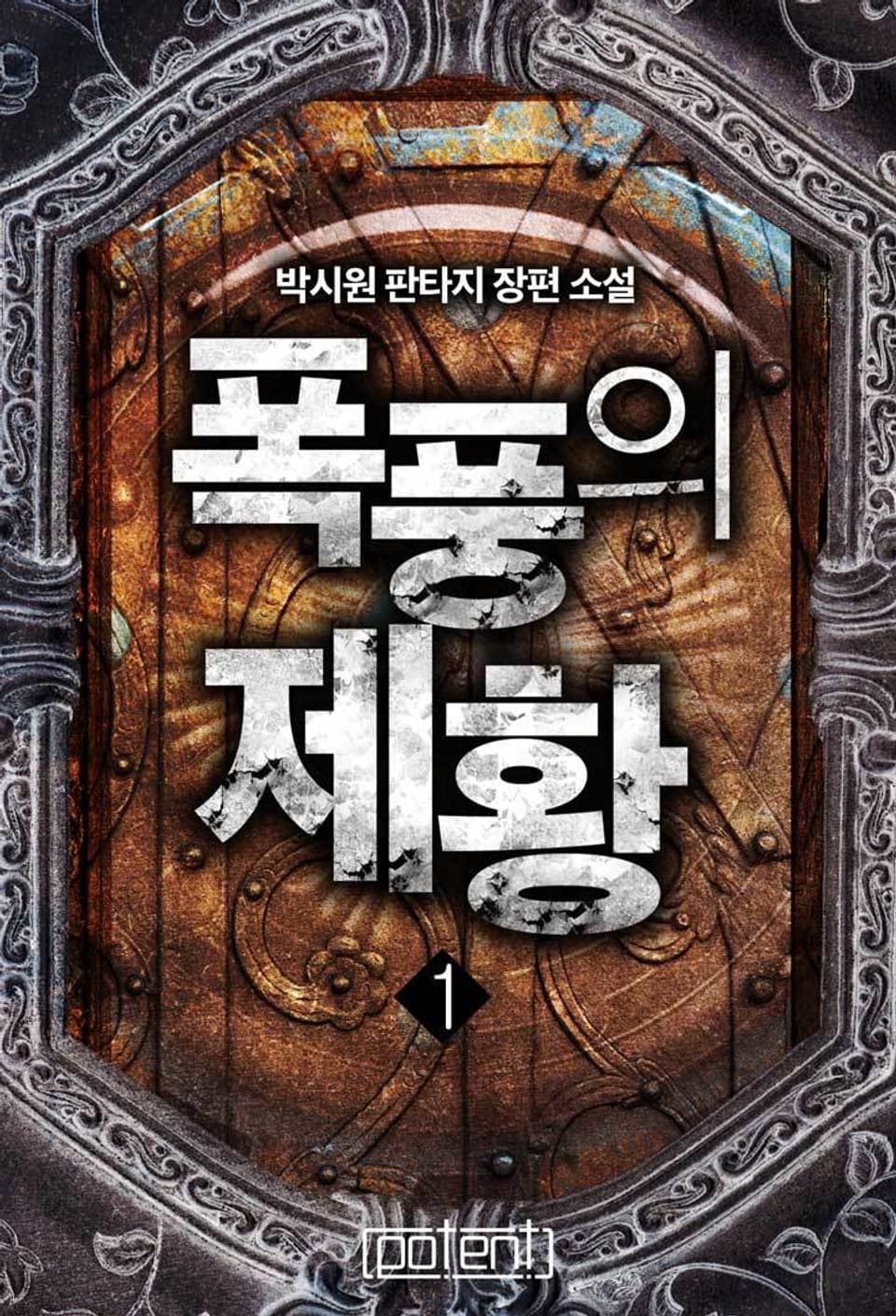 폭풍의 제황 1권