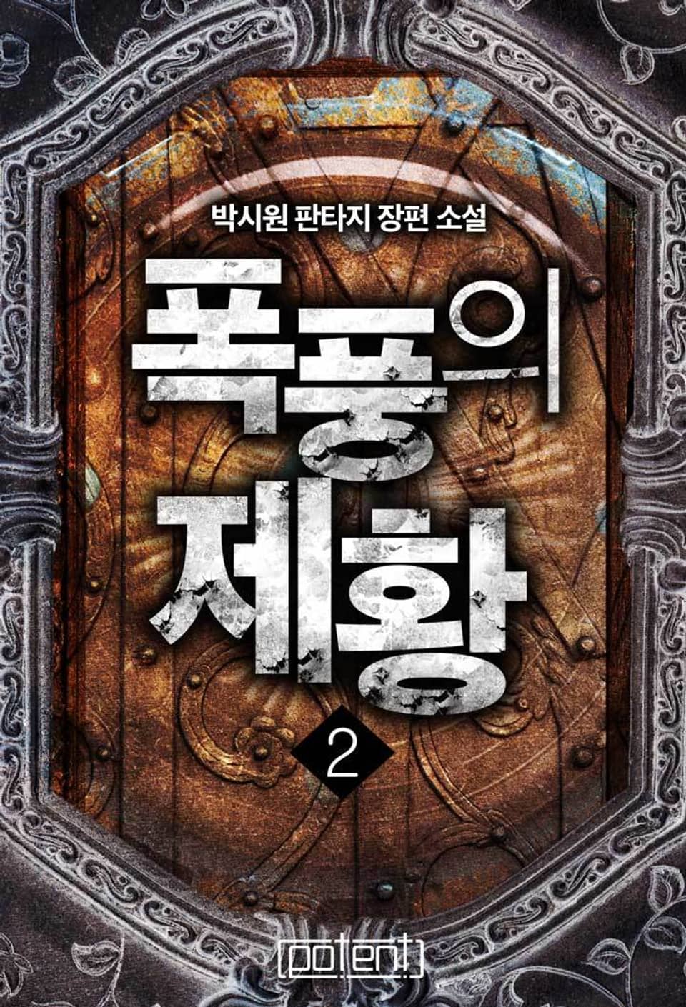 폭풍의 제황 2권