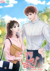 1년 약정 남친 표지 이미지