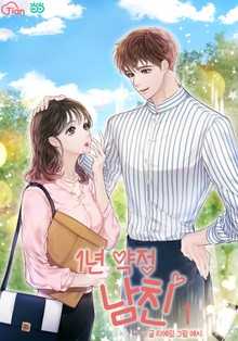 1년 약정 남친