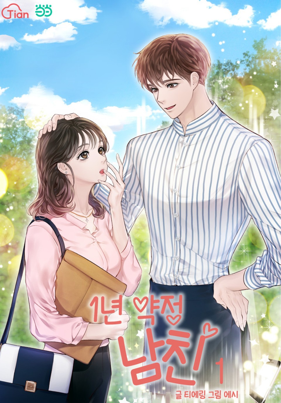 1년 약정 남친 1권