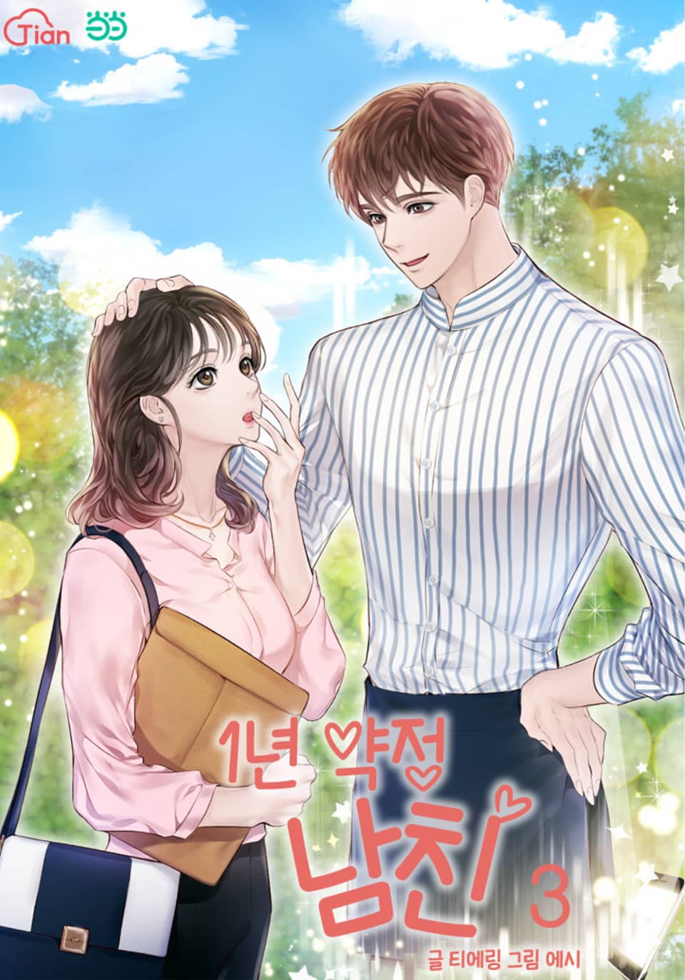 1년 약정 남친 3권 (완결)