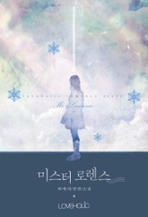 미스터 로렌스 표지 이미지