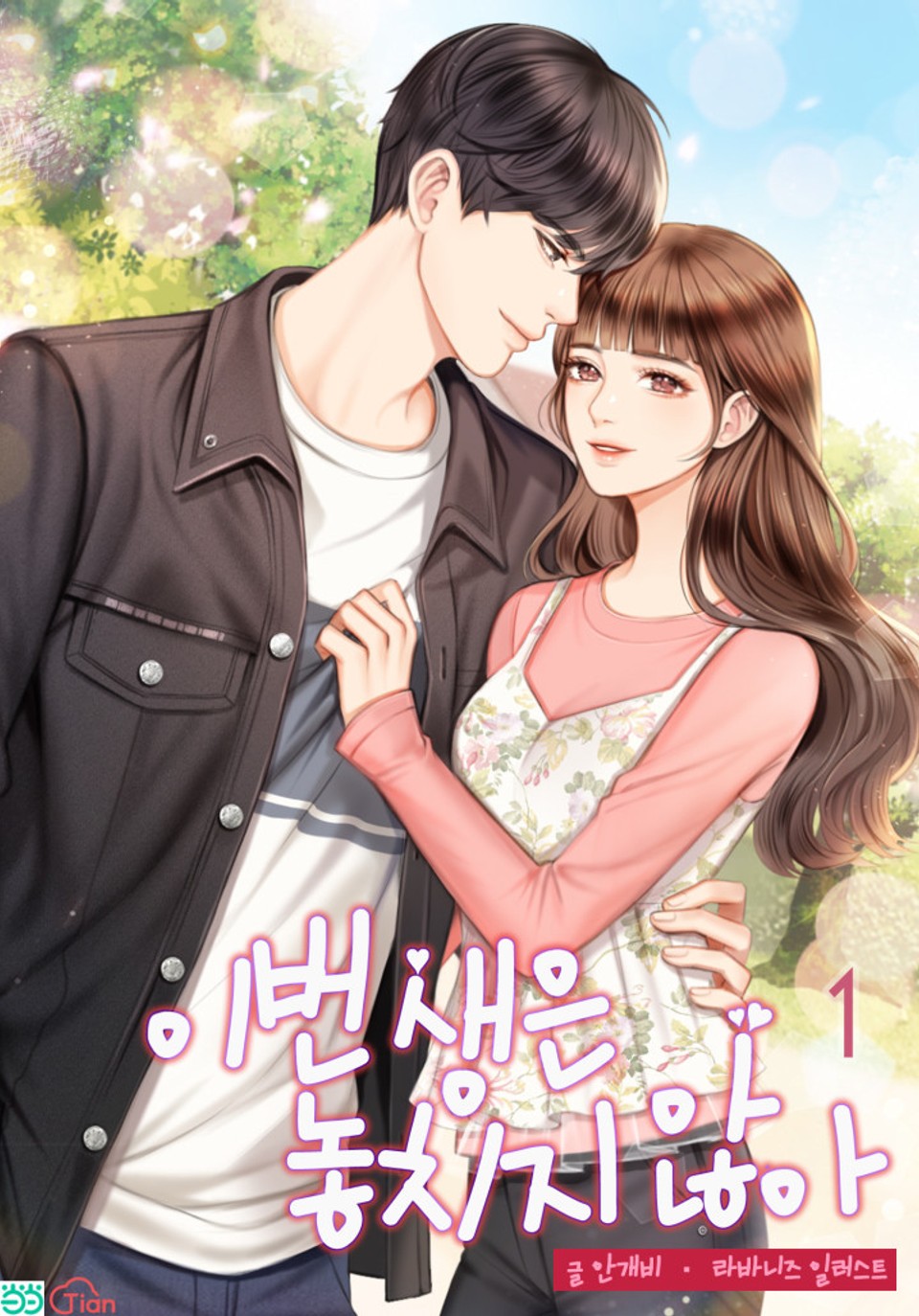 이번 생은 놓치지 않아 1권