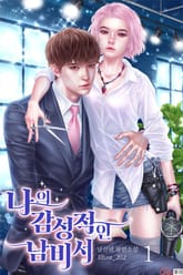 나의 감성적인 남비서 표지 이미지