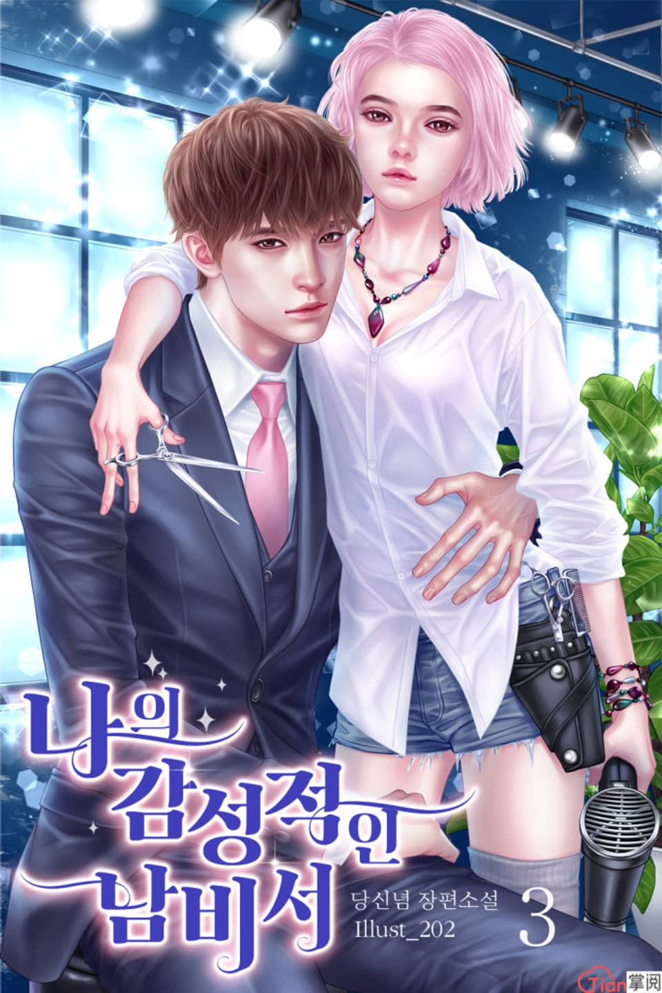 나의 감성적인 남비서 3권 (완결)