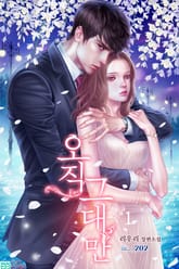 오직 그대만 표지 이미지