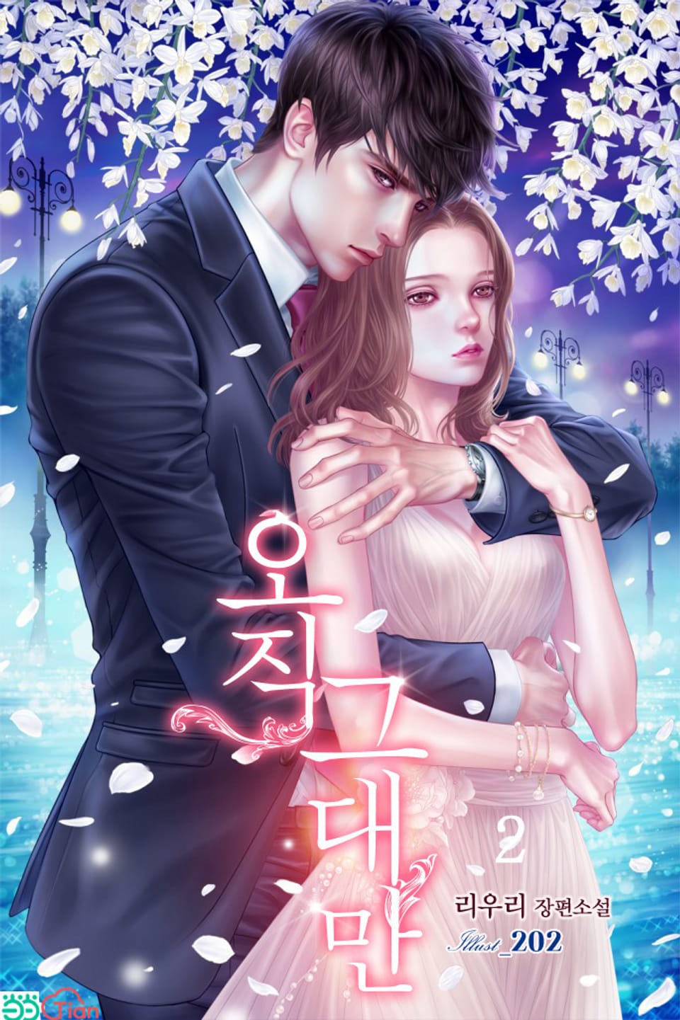 오직 그대만 2권 (완결)