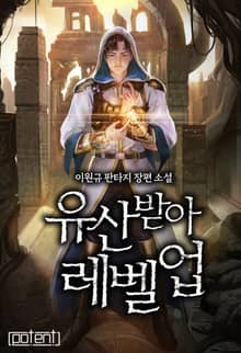 유산 받아 레벨 업!