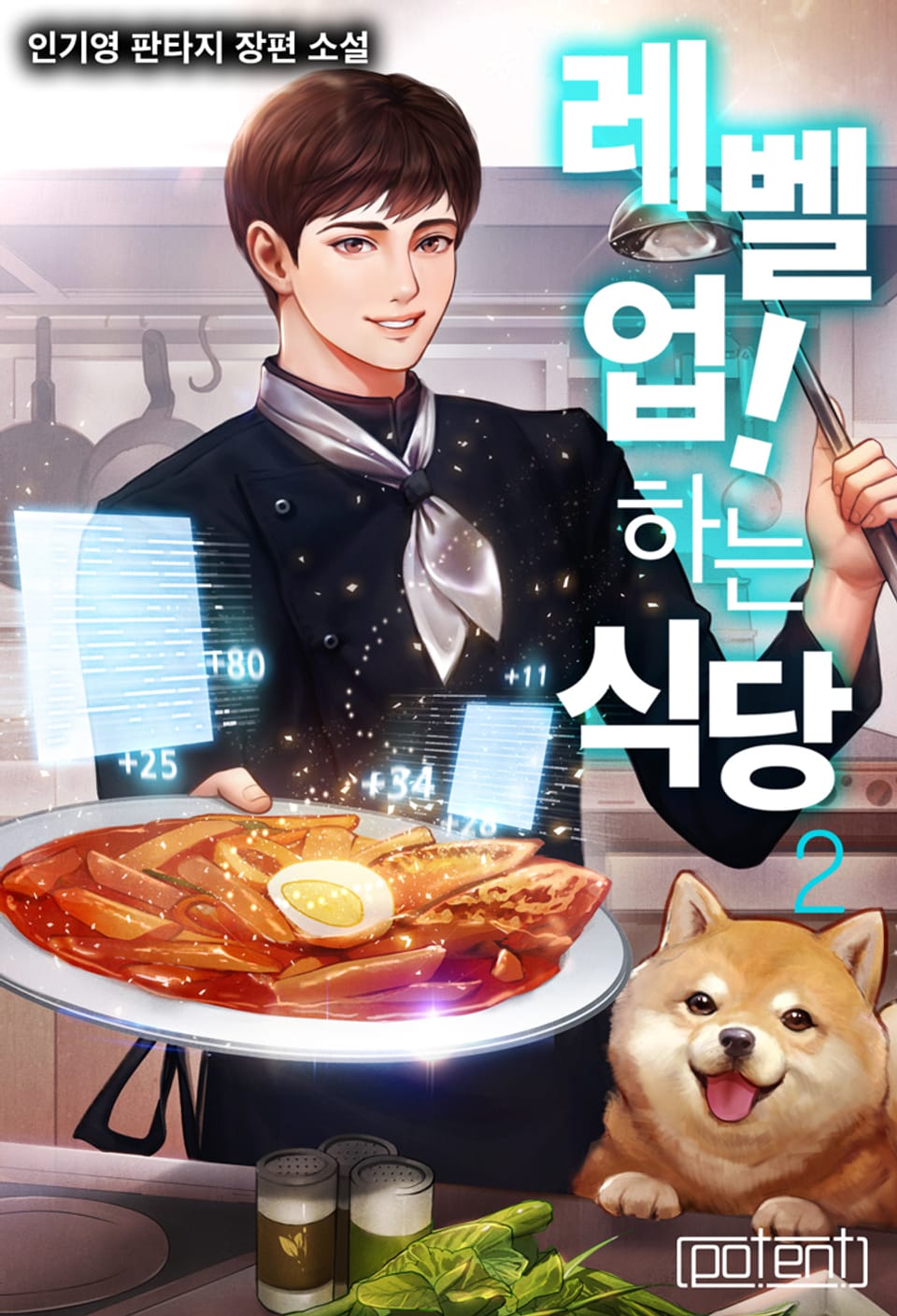 레벨 업! 하는 식당 2권