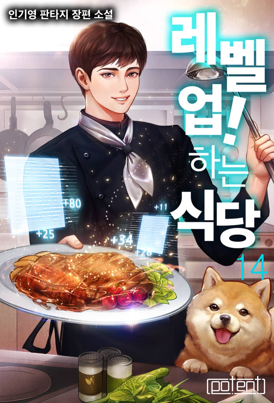 레벨 업! 하는 식당 14권