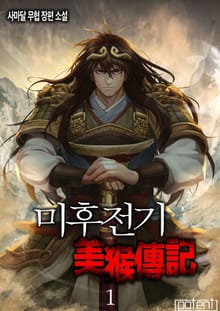 미후전기