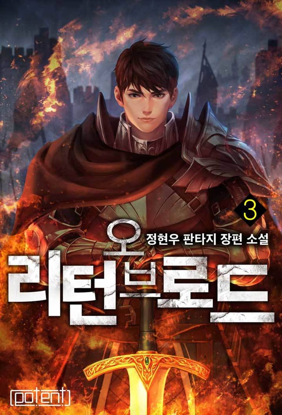 리턴 오브 로드 3권