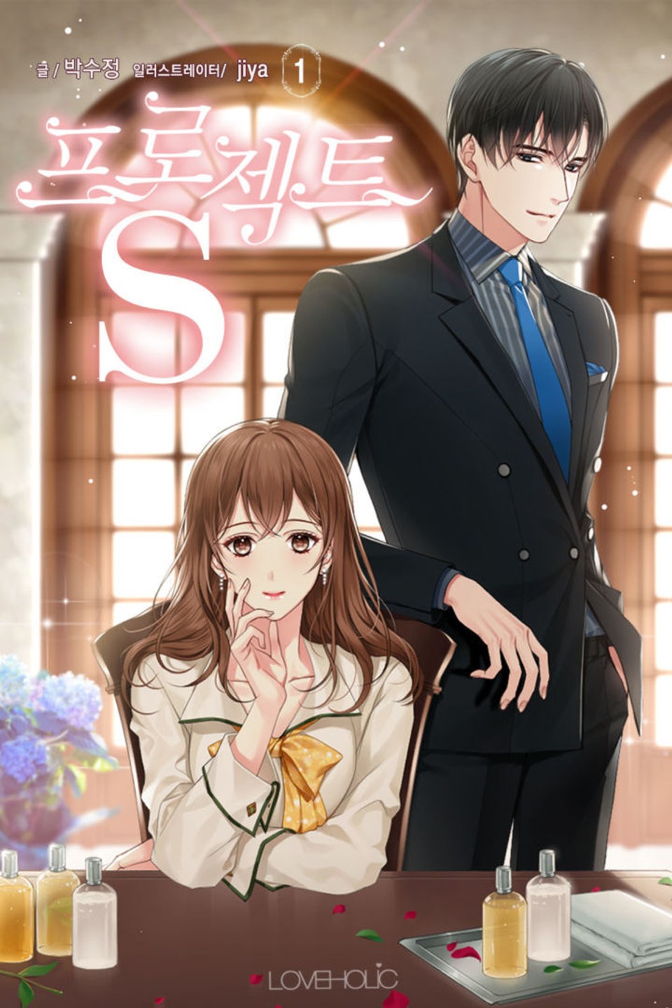 프로젝트S (외전증보판) 1권