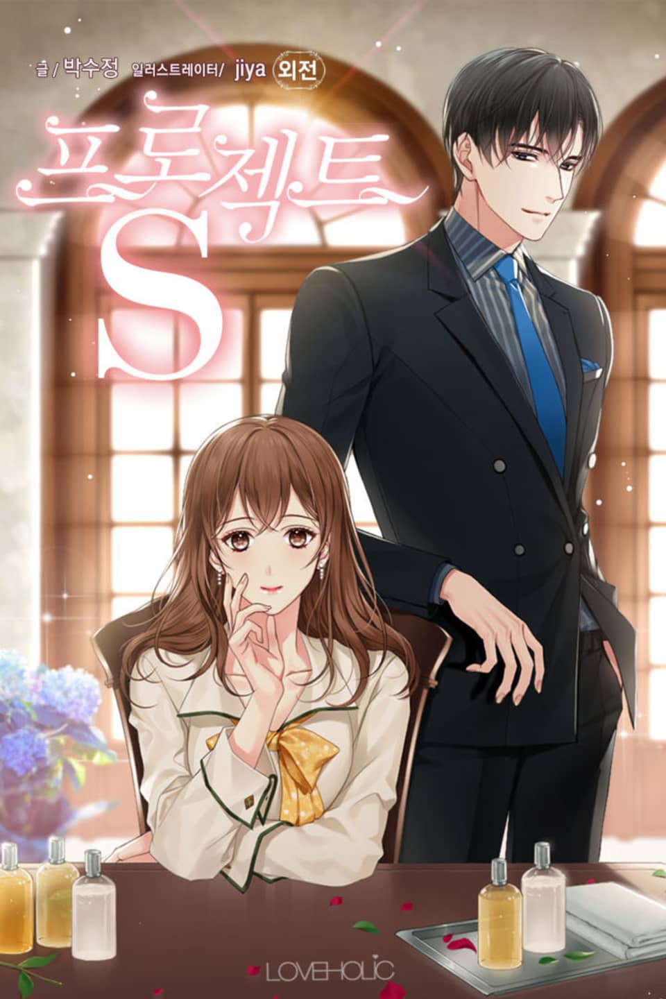 프로젝트S (외전)