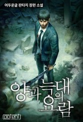 양과 늑대의 요람 표지 이미지