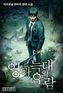 양과 늑대의 요람
