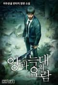 양과 늑대의 요람 14화