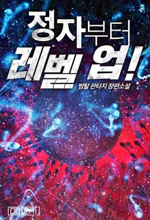 정자부터 레벨 업!