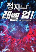 정자부터 레벨 업! 18화