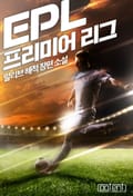 EPL-프리미어 리그 1화