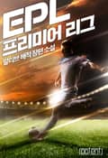 EPL-프리미어 리그 2화