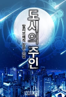 도시의 주인