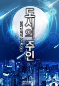 도시의 주인 3화