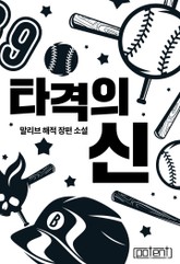 타격의 신 표지 이미지