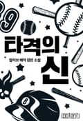 타격의 신 3화
