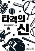타격의 신 24화