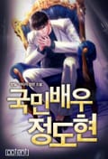 국민배우 정도현 8화