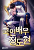국민배우 정도현 32화