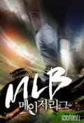 MLB-메이저 리그 12화