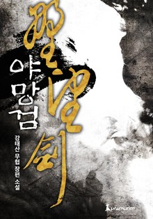 야망검