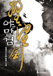 야망검