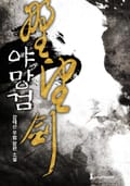 야망검 13화