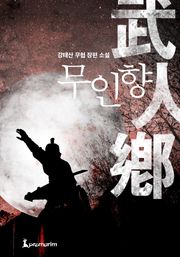 무인향